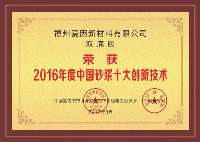 超越巔峰-水無憂雙底膠榮獲中國砂漿十大創(chuàng)新技術