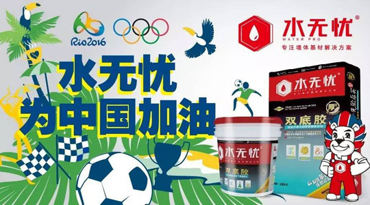 水無憂雙底膠與您一起為中國(guó)加油，為奧運(yùn)喝彩！