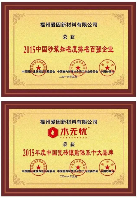 水無憂榮獲“中國瓷磚鑲貼體系十大品牌、中國砂漿知名度排行百強企業(yè)”榮譽
